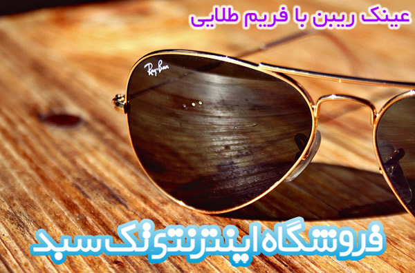 خرید عینک RayBan خرید عینک RayBan